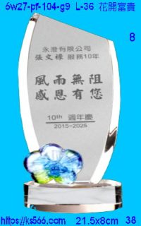 6w27-pf-104-g9_花開富貴,水晶琉璃獎牌製作推薦,台北,新北,基隆,宜蘭,桃圓,新竹,台中,台南,高雄