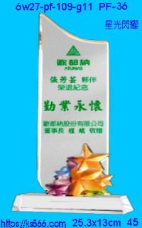 6w27-pf-109-g11_星光閃耀,水晶琉璃獎牌製作推薦,台北,新北,基隆,宜蘭,桃圓,新竹,台中,台南,高雄