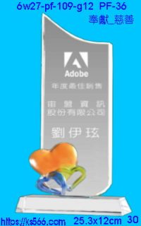 6w27-pf-109-g12_奉獻_慈善,水晶琉璃獎牌製作推薦,台北,新北,基隆,宜蘭,桃圓,新竹,台中,台南,高雄