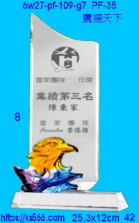 6w27-pf-109-g7_鷹揚天下,水晶琉璃獎牌製作推薦,台北,新北,基隆,宜蘭,桃圓,新竹,台中,台南,高雄