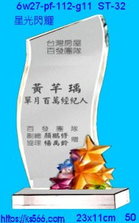 6w27-pf-112-g11_星光閃耀,水晶琉璃獎牌製作推薦,台北,新北,基隆,宜蘭,桃圓,新竹,台中,台南,高雄