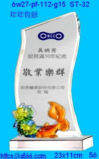 6w27-pf-112-g15_年年有餘,水晶琉璃獎牌製作推薦,台北,新北,基隆,宜蘭,桃圓,新竹,台中,台南,高雄