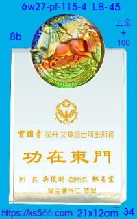 6w27-pf-115-4_馬到成功,水晶琉璃獎牌製作推薦,台北,新北,基隆,宜蘭,桃圓,新竹,台中,台南,高雄