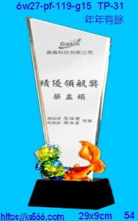 6w27-pf-119-g15_年年有餘,水晶琉璃獎牌製作推薦,台北,新北,基隆,宜蘭,桃圓,新竹,台中,台南,高雄