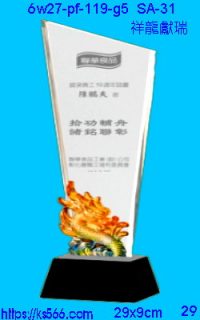 6w27-pf-119-g5_祥龍獻瑞,水晶琉璃獎牌製作推薦,台北,新北,基隆,宜蘭,桃圓,新竹,台中,台南,高雄
