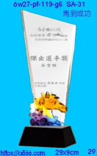 6w27-pf-119-g6_馬到成功,水晶琉璃獎牌製作推薦,台北,新北,基隆,宜蘭,桃圓,新竹,台中,台南,高雄