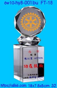 6w10-hy8-001bu_扶輪社,水晶琉璃獎牌製作推薦,台北,新北,基隆,宜蘭,桃圓,新竹,台中,台南,高雄