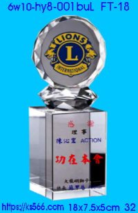 6w10-hy8-001buL_獅子會,水晶琉璃獎牌製作推薦,台北,新北,基隆,宜蘭,桃圓,新竹,台中,台南,高雄