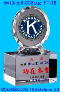 6w10-hy8-002cuz_同濟會,水晶琉璃獎牌製作推薦,台北,新北,基隆,宜蘭,桃圓,新竹,台中,台南,高雄