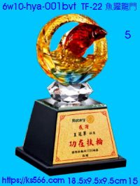 6w10-hya-001bvt_魚躍龍門,水晶琉璃獎牌製作推薦,台北,新北,基隆,宜蘭,桃圓,新竹,台中,台南,高雄