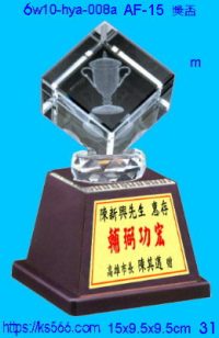 6w10-hya-008a_獎盃,水晶琉璃獎牌製作推薦,台北,新北,基隆,宜蘭,桃圓,新竹,台中,台南,高雄