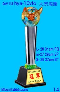 6w10-hya-10vtc_大展鴻圖,2600,2700,2800元,水晶琉璃獎牌製作推薦,台北,新北,基隆,宜蘭,桃圓,新竹,台中,台南,高雄