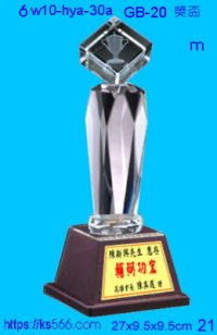6w10-hya-30a_獎盃,水晶琉璃獎牌製作推薦,台北,新北,基隆,宜蘭,桃圓,新竹,台中,台南,高雄