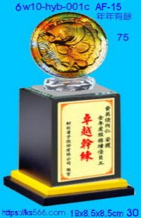 6w10-hyb-001c_年年有餘,水晶琉璃獎牌製作推薦,台北,新北,基隆,宜蘭,桃圓,新竹,台中,台南,高雄