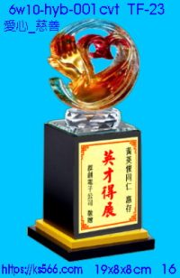 6w10-hyb-001cvt _愛心_慈善,水晶琉璃獎牌製作推薦,台北,新北,基隆,宜蘭,桃圓,新竹,台中,台南,高雄
