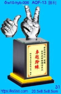 6w10-hyb-006_勝利,水晶琉璃獎牌製作推薦,台北,新北,基隆,宜蘭,桃圓,新竹,台中,台南,高雄