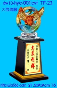 6w10-hyc-001cvt_大展鴻圖,水晶琉璃獎牌製作推薦,台北,新北,基隆,宜蘭,桃圓,新竹,台中,台南,高雄
