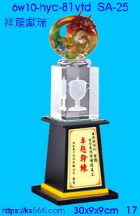 6w10-hyc-81vtd_祥龍獻瑞,水晶琉璃獎牌製作推薦,台北,新北,基隆,宜蘭,桃圓,新竹,台中,台南,高雄