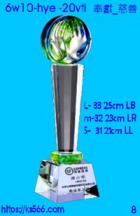 6w10-hye-20vti_奉獻_慈善,3100,3200,3300元,水晶琉璃獎牌製作推薦,台北,新北,基隆,宜蘭,桃圓,新竹,台中,台南,高雄