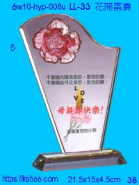 6w10-hyp-008u_花開富貴,水晶琉璃獎牌製作推薦,台北,新北,基隆,宜蘭,桃圓,新竹,台中,台南,高雄