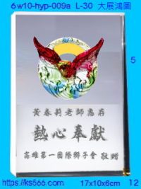 6w10-hyp-009a_馬到成功,水晶琉璃獎牌製作推薦,台北,新北,基隆,宜蘭,桃圓,新竹,台中,台南,高雄