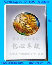 6w10-hyp-77-7d_獨佔鰲頭,水晶琉璃獎牌製作推薦,台北,新北,基隆,宜蘭,桃圓,新竹,台中,台南,高雄