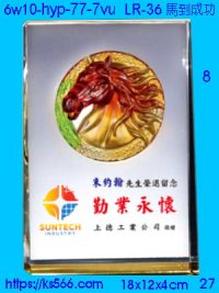 6w10-hyp-77-7vu_馬首是瞻,水晶琉璃獎牌製作推薦,台北,新北,基隆,宜蘭,桃圓,新竹,台中,台南,高雄